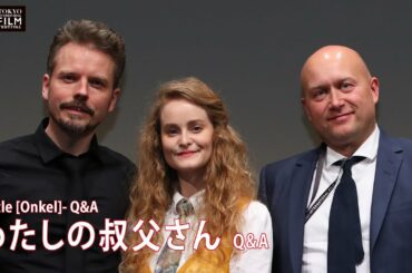 『わたしの叔父さん』Q&A | "Uncle" [Onkel] Q&A