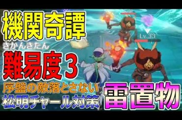 【原神】難易度３ソロ３ステ攻略：機関棋譚（きかんきたん）絶対持ってるキャラ：ほぼ無人設定の攻略：序盤のコツと終盤の対策の仕方【genshin】