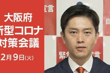 【ノーカット】緊急事態宣言の解除判断は？大阪府の新型コロナ対策本部会議＆吉村知事会見