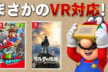 スーパーマリオオデッセイ＆ゼルダの伝説ブレスオブザワイルドがまさかの"VR"に対応！？3D立体視の世界に生まれ変わる！！【ニンテンドースイッチ】