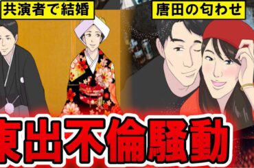 【漫画】東出と唐田の匂わせ騒動…不倫に浮気。次々出てくる俳優の闇とは？