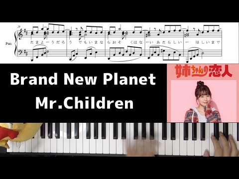 楽譜 コード 歌詞 Brand New Planet Mr Children 姉ちゃんの恋人 Chor Draft Tkhunt