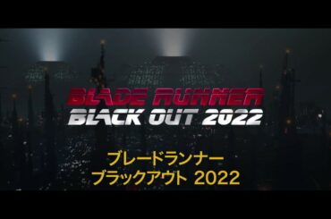 渡辺信一郎監督 ブラックアウト 2022 予告