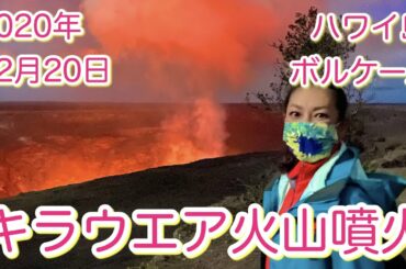 【ハワイ島ボルケーノ】キラウエア火山が噴火しました！！１週間後現在の様子。Bigisland Volcano Eruption #095