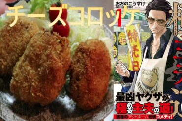 【極主夫道】不死身の龍が料理教室で習っていたチーズコロッケを作ってみた【漫画】