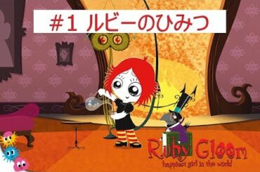 アニメ『ルビーグルーム』1話 ルビーのひみつ | 子供向けアニメ | Ruby Gloom