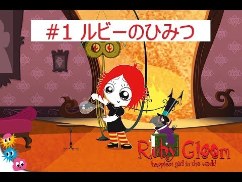 アニメ ルビーグルーム 1話 ルビーのひみつ 子供向けアニメ Ruby Gloom Tkhunt