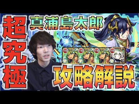 モンスト 超究極 真浦島太郎 攻略解説 ぺんぺん Tkhunt