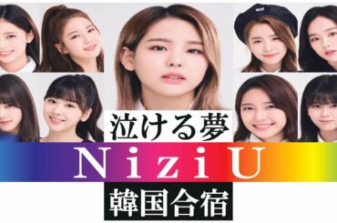 【泣ける夢】NiziU 結成 ～Nizi Project 韓国合宿編～