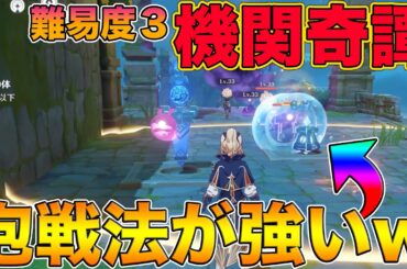 【原神】難易度3の『機関奇譚』で水の泡戦法が強いことが判明したww【げんしん,Genshin,きかんきたん】