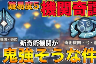 【原神】難易度5の『機関奇譚』で追加される奇術機関が強そう！？w難易度5は明日追加か？【げんしん,Genshin,Ver.1.3,海灯祭,きかんきたん】