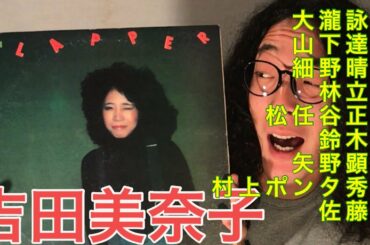 【レコード紹介】シティポップ 吉田美奈子 FLAPPER 【アナログレコード】【音楽紹介】70年代邦楽 Minako Yoshida Flapper  City Pop