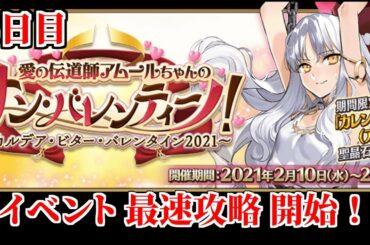 【FGO】バレンタインイベント2021  5日目攻略開始だあああああ！！！