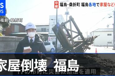 福島各地で家屋など倒壊【福島・宮城南部で震度６強】