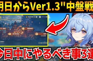 【原神】明日から始まるVer1.3中盤戦に向け今日中に"やるべき事"3選&謎の新キャラについて【原神インパクト実況】