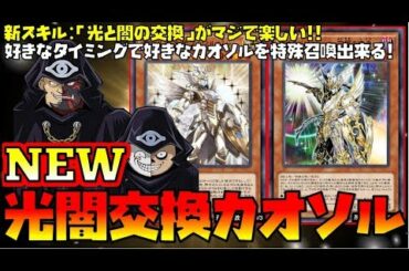 新スキル「光闇交換」が強すぎる!!聖戦士＆宵闇カオソルデッキがヤバいくらい強化された!!【遊戯王デュエルリンクス】【実況】