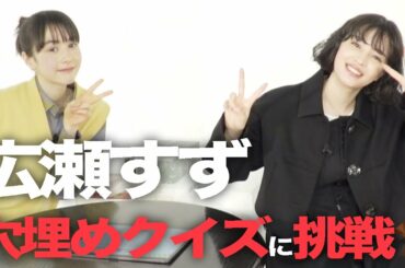 広瀬すず＆安藤ニコが歌詞の穴埋めクイズに挑戦！│ フォスター／フォスター・プラス×WOWOWコラボ動画 前編【WOWOW】