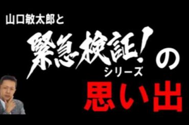 『緊急検証！』プレゼンツ ATLASラジオ  「山口敏太郎と緊急検証シリーズの思い出」