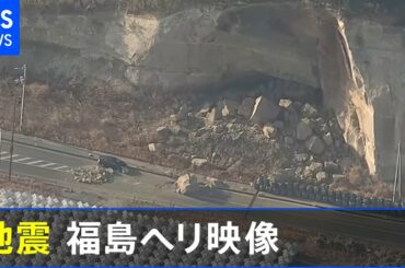 福島・宮城で震度６強　福島県上空 最新映像