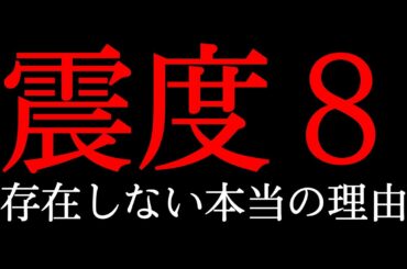 震度8以上が存在しない衝撃的な理由。