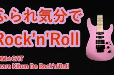 ふられ気分でRock'n'Roll / TOM☆CAT　【歌ってみた】　cover by 海外在住主婦　Furare Kibun De Rock'n'Roll / トム☆キャット　　　ღ 歌詞付き