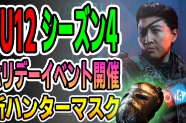 【Division2/ディビジョン2】12月8日実装TU12！シーズン4各イベント紹介！ホリデーイベント開催で新ハンターマスク！スペシャルイベントナイトメアは...