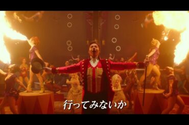 ヒュー・ジャックマンの歌声響く『グレイテスト・ショーマン』予告編公開