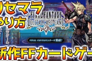 【FFDCG】リセマラ当たりランキング リセマラやり方【ファイナルファンタジー デジタルカードゲーム 攻略】