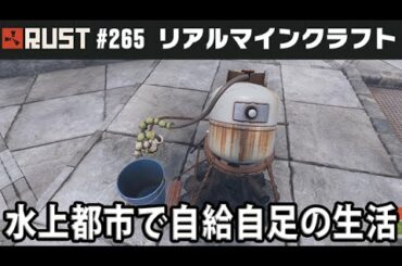 Rust #265 リアルマインクラフトに挑戦 「水上都市で自給自足の生活」