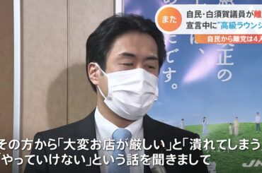 自民・白須賀議員が離党、緊急事態宣言中に“高級ラウンジ”【Nスタ】