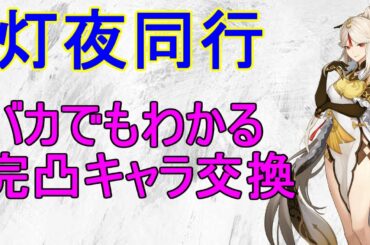 【原神】バカでもわかる灯夜同行でわざわざ完凸キャラを交換する理由【攻略解説】【ゆっくり実況】