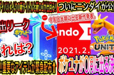 【緊急速報&新配布&公開】ついにダイパリメイクの新タイトルと新ロゴが出たリークの件！急げ！重要なアイテムが緊急！ついにニンダイが公開へ！ポケユナが〇月に出る！【ポケモン剣盾】【ポケモンGO】【DP】