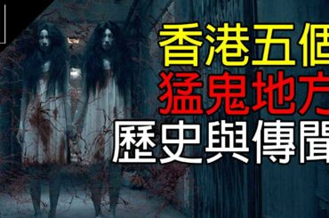 《五大真相》香港｜五大猛鬼地方｜歷史和都市傳聞｜21研究室