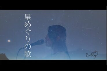 【よく眠れる】歌詞付き『星めぐりの歌』坂本美雨 / 高畑充希 / 田中裕子 / 大貫妙子《癒しの歌声 covered by illy 》