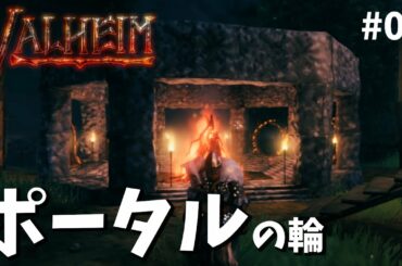 【Valheim】#05 ポータルサークルで移動を便利に【大骨攻略と商人発見もあるよ】Portal circle