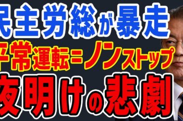 韓国民主労総が暴走！夜明けに労働部長官を呼びつけ労使政合意文を書き換えてしまう・・・