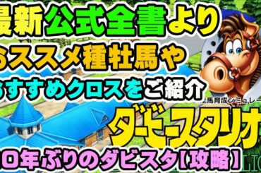 【ダービースタリオン】任天堂スイッチ版ダビスタ攻略と解説。最新の公式全書引用。おススメ種牡馬やおすすめクロスも判明！借金返済ミッションを参考に、序盤攻略法を確立せよ。【優父ゲームズ】