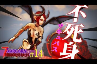 絶対に倒せないサキュバスお姉さんの攻略法「7DTD DF + Sorcery」実況プレイ #14