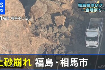 福島 常磐道で土砂崩れ　上空からの映像【福島・宮城南部で震度６強】