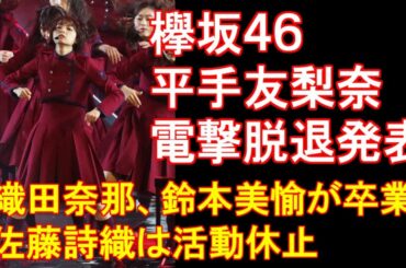 欅坂46平手友梨奈が電撃脱退発表 織田奈那、鈴本美愉が卒業 佐藤詩織は活動休止・アイズワンが来月活動再開