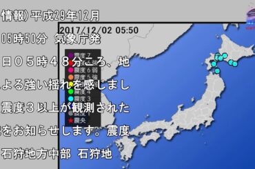 【地震情報(震源･震度に関する情報)】平成29年12月2日05時50分 気象庁発表