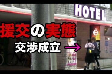 【援交の実態!!】歌舞伎町で援交している立ちんぼ少女とホテルの中で…。