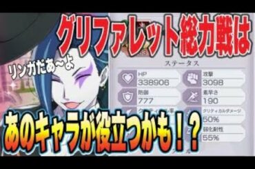 【リゼロス】新イベント　グリファレット総力戦解説！！攻略のカギは！？