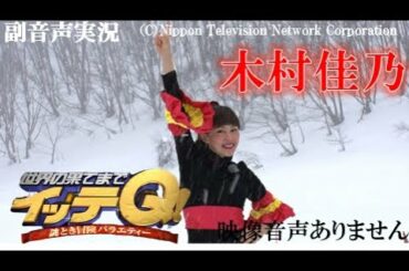 【世界の果てまでイッテQ 謎解き冒険バラエティー  女優 木村佳乃 2021年2月7日 20210207】カレンダープロジェクト  巨大かまくら作り ハリーの副音声実況※映像音声ありません