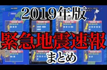 【2019年版】緊急地震速報まとめ（8回）