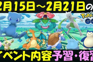 超難関！？ カントーイベントで色違いミュウ実装！ 2月15日～21日のイベント内容予習復習【ポケモンGO】