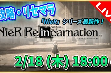 【リィンカネ】リセマラ情報まとめながら攻略するLIVE配信【ニーアリィンカーネーション】