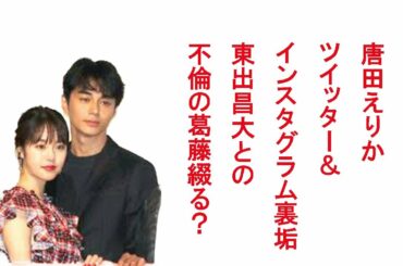 唐田えりかツイッター＆インスタグラム裏垢で東出昌大との不倫の葛藤綴る? 週刊文春が続報で交際の裏側報道