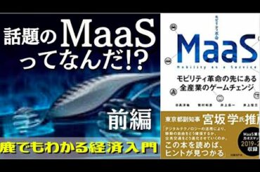 MaaS①]  "移動"の未来！飛行機-新幹線-タクシーが1つの定額サービスに | 前編