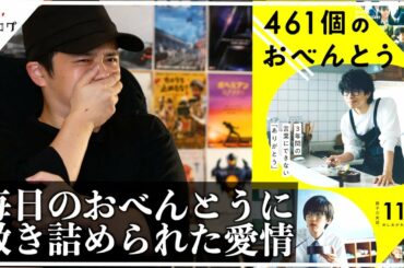 【461個のおべんとう 感想】美味しくて、苦しくて、泣ける映画でした【警告後ネタバレあり】